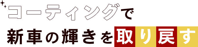 コーティングで新車の輝きを取り戻す。