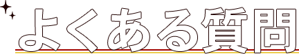 よくある質問